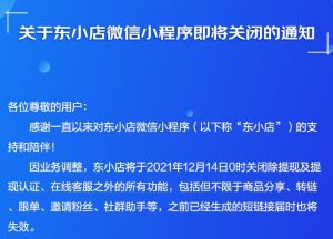 东小店微信小程序即将关闭